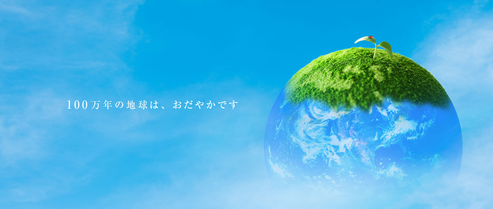 百万年の地球は、おだやかです