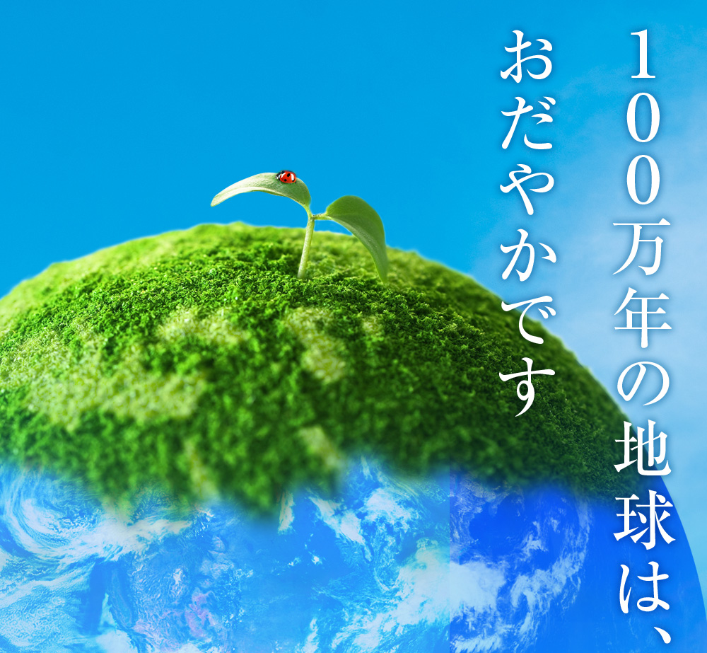 百万年の地球は、おだやかです